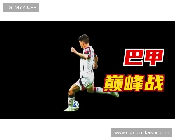 巴西弗拉门戈准备强化体系拼抢，迈向足球新高峰